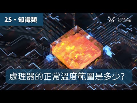 處理器的正常溫度範圍是多少？