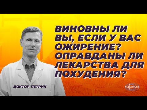 Виновны ли вы, если у вас ожирение? Оправданы ли лекарства для похудения?