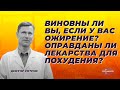 Виновны ли вы, если у вас ожирение? Оправданы ли лекарства для похудения?