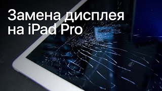 Замена дисплея на iPad Pro 12,9