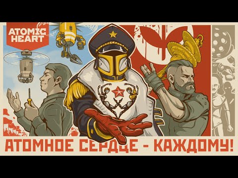 Видео: Atomic Heart: Ретрофутуризм и Поиски глубинных смыслов