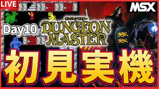 【MSX実機】ダンジョンマスターに俺はなる! 22歳のMSX版ダンジョンマスター! #10 #msx #レトロゲーム