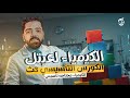 الكورس التأسيسي في مادة الكيمياء الصف الثالث الثانوي 2026 مستر علاء علي الكورس التأسيسي في مادة الكيمياء الصف الثالث الثانوي 2026 مستر علاء علي