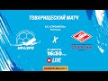 "ИрАэро " (Иркутск) - "Спартак" (Москва) Товарищеский матч. 21.08.21