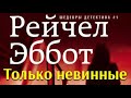 Рейчел Эббот. Только невинные 3