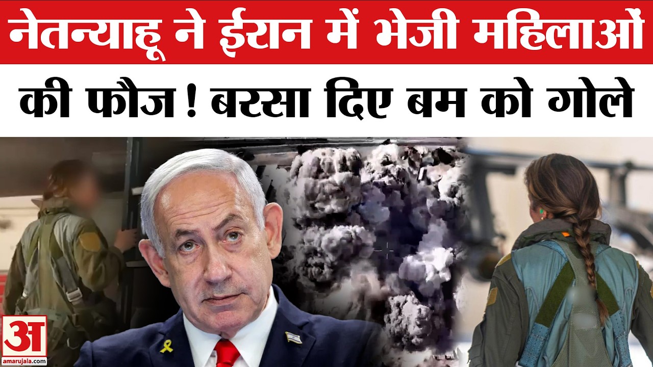 Iran-Israel War: ईरान के Airspace में घुसकर Fighter महिलाओं ने ही बरसाए बम | Khamenei Dead | War