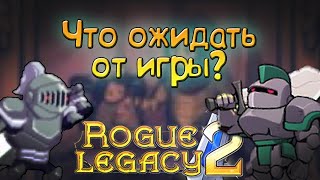 [Rogue Legacy 2 || ЧТО ОЖИДАТЬ?] "ОБЗОР"