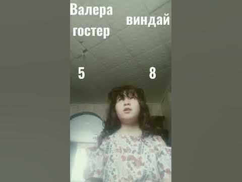 Валера гостер или - YouTube