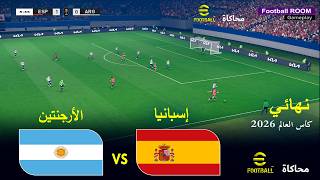 الأرجنتين ضد إسبانيا | نهائي 2026 | محاكاة لعبة eFootball PES 2021 screenshot 2