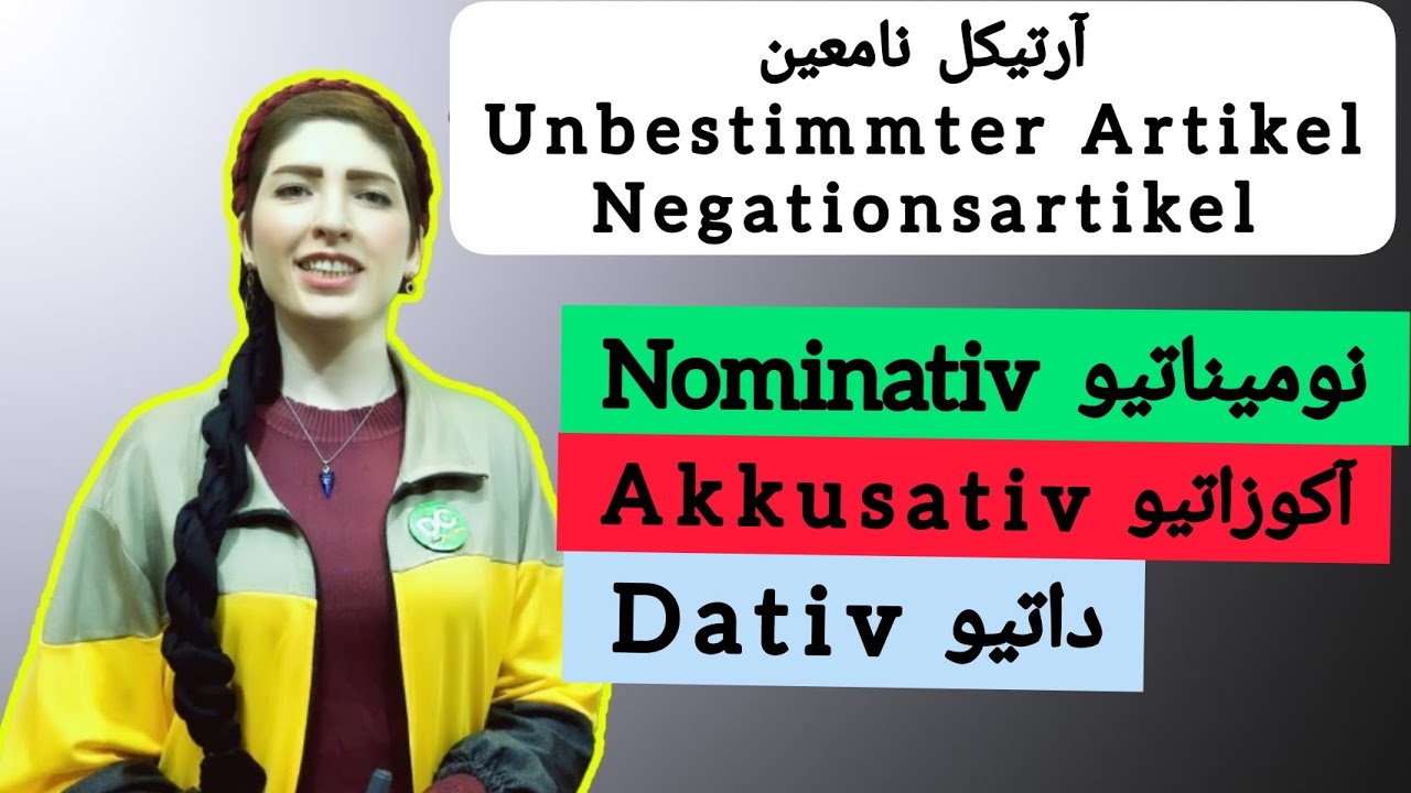 |فصل۱۲|درس۲|: ein و kein در حالت نومیناتیو، آکوزاتیو، داتیو🥳