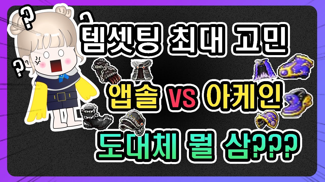메이플 템셋팅 가이드: 앱솔 vs 아케인, 중자본 방어구 선택 고민 해결 | Vortex Gaming