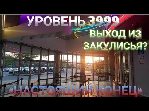 The Backrooms/Закулисье – Уровень 3999 «Настоящий Конец»