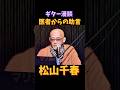 松山千春 医者からの助言 #松山千春 #北海道 #ライブ #お笑い