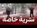 نشرية خاصة أمطار غزيرة وثلوج كثيفة مع رياح هوجاء ستمس عدة ولايات بداية من الجمعة