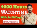 How to complete 4000 Watch Hours on YouTube Fast in 2022 | 4000 hours watch time trick  2022 |
