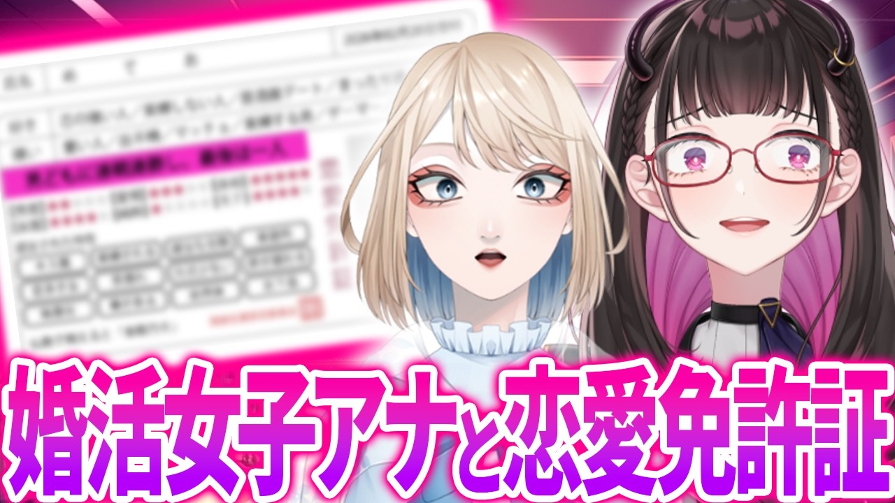 🔴 【恋愛免許証】婚活中の女子アナVTuberはラブい免許を取得できるのか… #NT女子の恋愛ラボ【 INTJ/限界アナウンサーあすか・ENTJ/禰好亭めてお 】