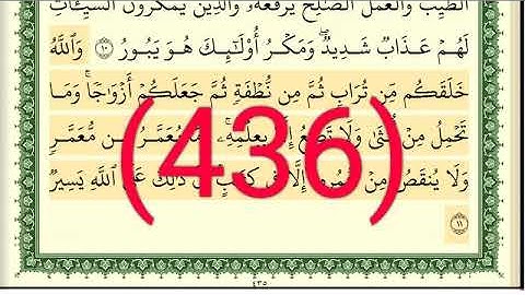 سورة   فاطر رقم الصفحة 436 مجود بصوت القارئ الشيخ أيمن سويد حفظه الله