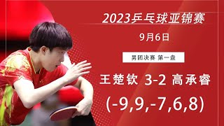 【Migu Comment】Asian TTC 2023 WANG Chuqin vs KAO Cheng-Jui｜2023亚锦赛 男团决赛 王楚钦vs 高承睿 by wangchuqin official 9,053 views 8 months ago 56 minutes