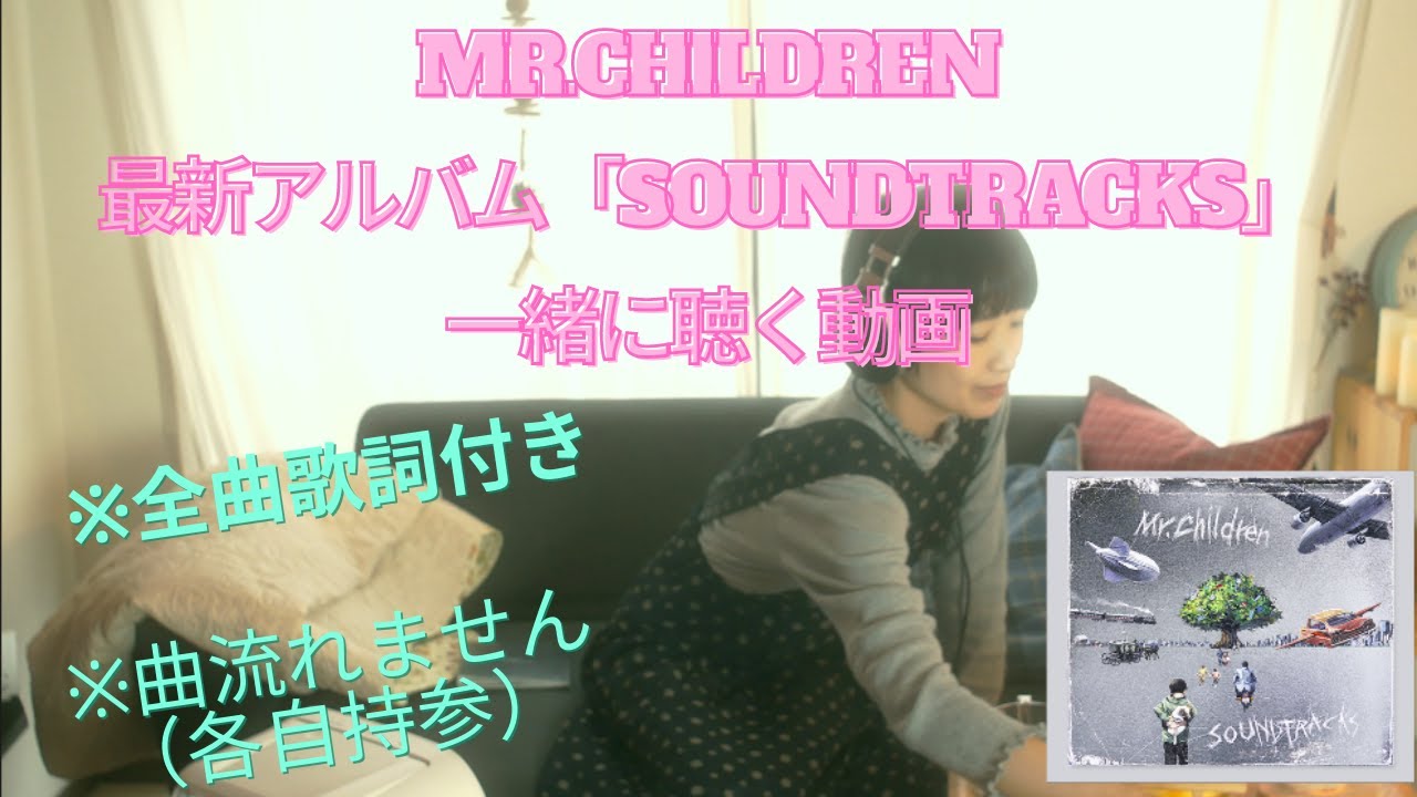 Mr Children Album Soundtracks を一緒に聴く動画 Youtube