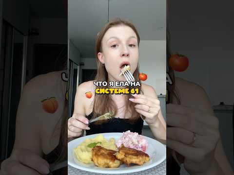 ХУДЕЮ НА СИСТЕМЕ 61 #еда #мукбангеда #мукбанг #здоровоепохудение