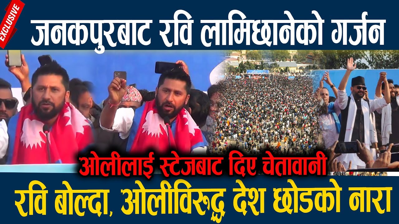 जनकपुरबाट रवि लामिछानेको गर्जन, रवि बोल्दा: ओलीविरुद्ध देश छोडको नारा    Rabi Lamichane latest
