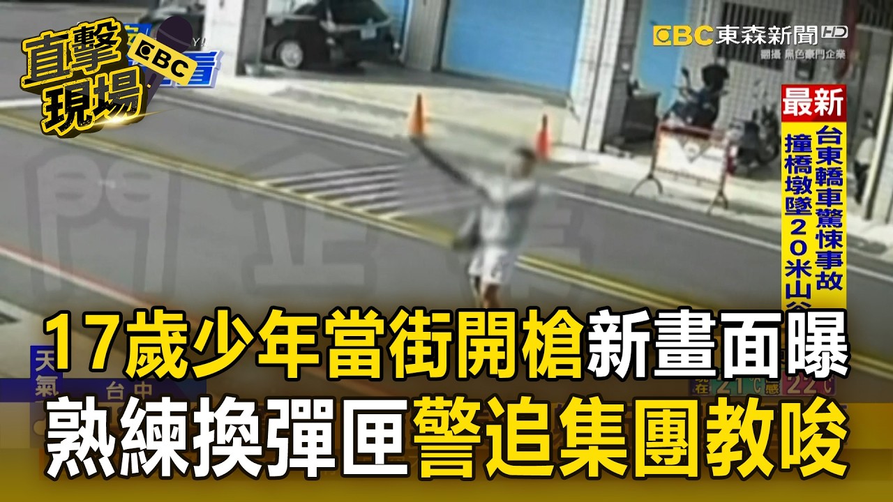 17歲少年當街開槍「新畫面曝」！沒當過兵熟練換彈匣「警追集團教唆」【直擊現場】