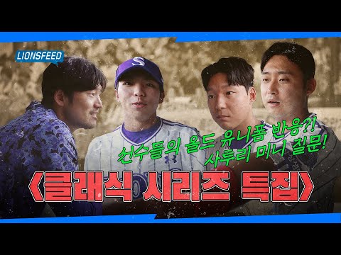 <strong>올드</strong> 유니폼 입은 삼성? 최강이다💙 클래식데이 모음ZIP