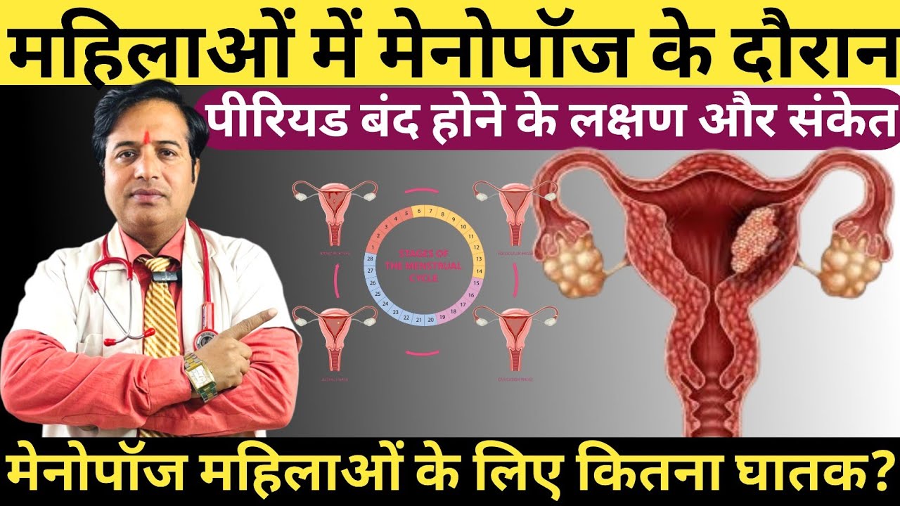 पीरियड बंद होने के लक्षण और संकेत || Menopause Kyu Aur Kya Hota Hai || Menopause Symptoms In Hindi