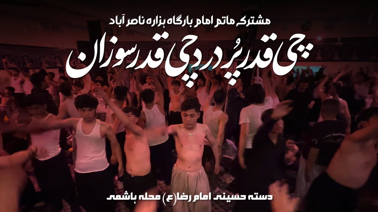 Mushtarika Matam ImamBargah E Hazara NasirAbad || Che Qadar Pur Dard || Daste Hussaini Imam Raza a.s