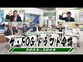 ザ・POGドラフト会議2023-2024 / JRA-VAN[公式]