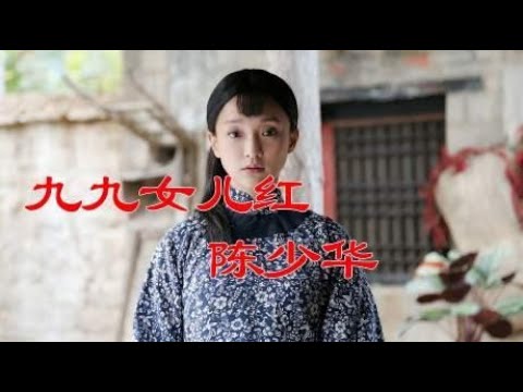 陈少华经典老歌《九九女儿红》，一首怀旧音乐，回忆满满更好听