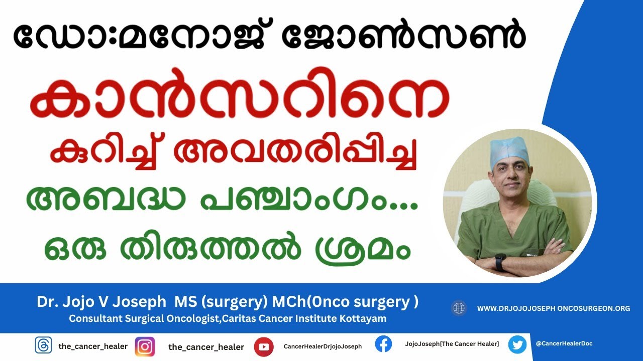 ഡോ. മനോജ്‌ ജോൺസൻ കാൻസറിനെ കുറിച്ച് അവതരിപ്പിച്ച അബദ്ധ പഞ്ചാംഗം#drmanoj #drmanojjohnson