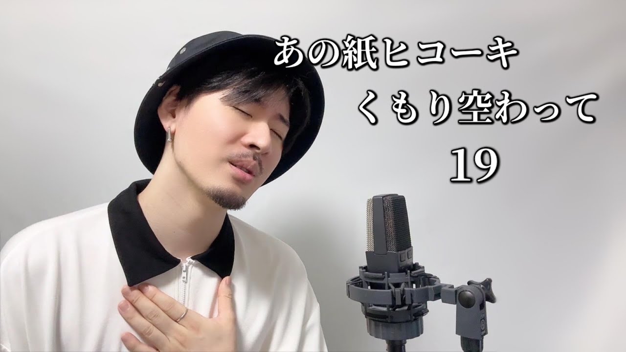 あの紙ヒコーキ くもり空わって / 19 ┃ Covered by MAKO - YouTube