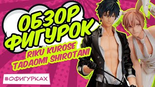 Ten Count Kurose Riku и Tadaomi Shirotani [ОБЗОР ФИГУРОК] - Видео от Pro Хобби - обзоры фигурок и многое другое