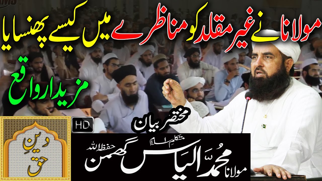 Molana Ne Ghair Muqalad Ko Munazra Mein Kese Phansaya | Molana Ilyas Ghuman Bayan