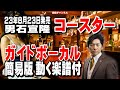 男石宣隆 コースター0 ガイドボーカル簡易版(動く楽譜付き)