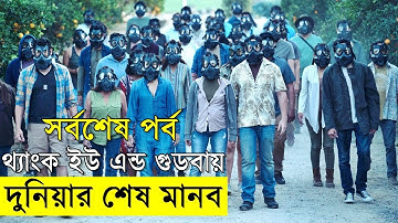 দুনিয়ার শেষ মানব এর সর্বশেষ পর্ব - ধন্যবাদ এবং বিদায় এন্ডি - মিস করবো অনেক ❤️   Random Video Channel