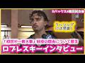 好投の理由について語るロブレスキーインタビュー‼️#大谷翔平現地映像 #大谷翔平速報#ohtanishohei#