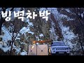 [차박 캠핑] 겨울의 끝자락 | 녹아버린 빙벽 | 캠핑 브이로그 | 힐링 | 솔로캠핑 | 차박은마리처럼