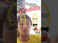 ドラゴンボール大好きなのだ! #takainoue #siargao #philippines #dragonball #shorts #井上鷹 #フィリピン #dandan心魅かれてく