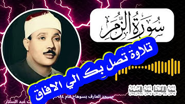 تلاوة تصل بك الي الافاق .سورة الزمر عبد الباسط عبد الصمد
