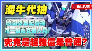 【SD鋼彈 G世代 永恆】海牛來啦！超強「歐氣」代抽一波！是否真的六格射程、能否取代攻自？抽完直接實測強度！【許名】