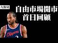全世界都在等LBJ下決定！Kawhi Leonard重返多倫多！湖人後續還能做什麼操作？－2026年NBA自由市場開市第一天消息整理兼分析簡評
