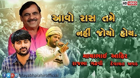 Mayabhai Ahir,Rajbha Gadhavi,Devayatbhai  Khavad|| આવો રાસ તમે નહીં જોયો હોય 2020
