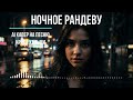 Ночное рандеву AI кавер на песню Криса Кельми 