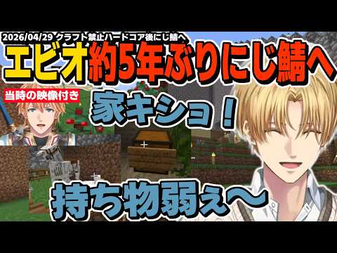 すっかりハードコアにも慣れたエビオ、原点であるにじ鯖の拠点に凱旋する【エクスアルビオ/にじさんじ/マインクラフト/切り抜き】