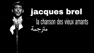 jacques brel la chanson des vieux amants مترجمة