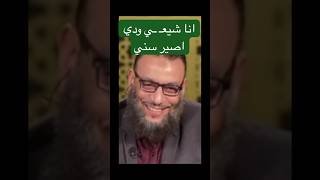 انا ودي اصير سني😎لاحظ ذكاء الشيخ وليد Notice the intelligence of Sheikh Walid