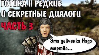 Готика 2 Ночь Ворона | Редкие и секретные диалоги ЧАСТЬ 3