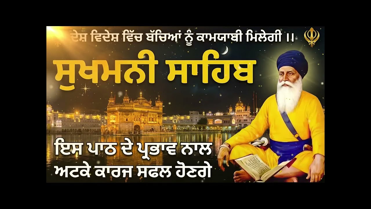ਸੁੱਖਾਂ ਦੀ ਮਨੀ ਸੁਖਮਨੀ ਸਾਹਿਬ ਪਾਠ // Sukhmani Sahib // Sukhmani Sahib // Sukhmani Sahib Jaap /